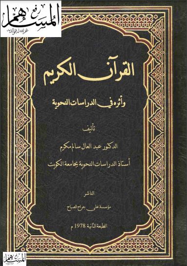 القرآن الكريم وأثره في الدراسات النحوية