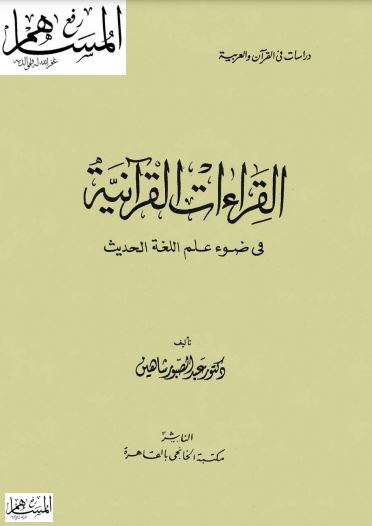 القراءات القرآنية في ضوء علم اللغة الحديث