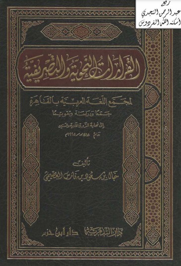 القرارات النحوية والتصريفية لمجمع اللغة العربية بالقاهرة