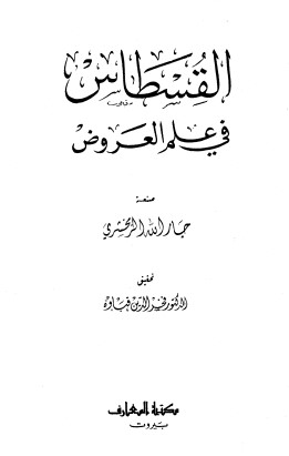 القسطاس في علم العروض