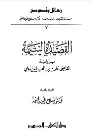 القصيدة اليتيمة برواية القاضي التنوخي