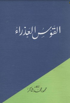 القوس العذراء