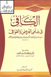 الكافي في علمي العروض والقوافي