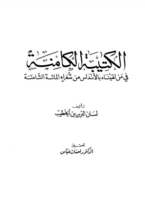 الكتيبة الكامنة في من لقيناه بالأندلس من شعراء المئة الثامنة