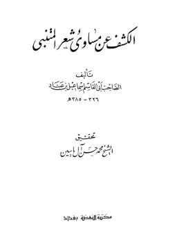 الكشف عن مساوئ شعر المتنبي