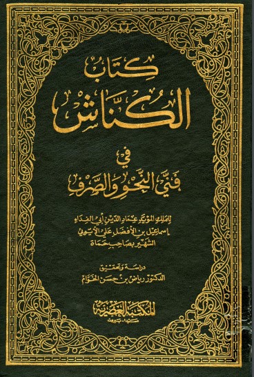 الكناش في فني النحو والصرف الكناش في فني النحو والصرف