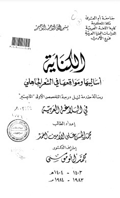 الكناية أساليبها ومواقعها في الشعر الجاهلي