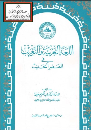 اللغة العربية والتعريب في العصر الحديث