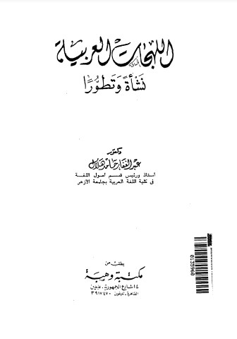 اللهجات العربية نشأة وتطورا