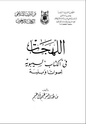 اللهجات في الكتاب