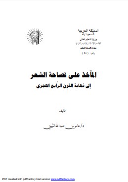 المآخذ على فصاحة الشعر إلى نهاية القرن الرابع الهجري