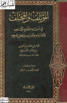 المؤتلف والمختلف في أسماء الشعراء وكناهم