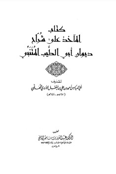 المآخذ على شراح ديوان المتنبي