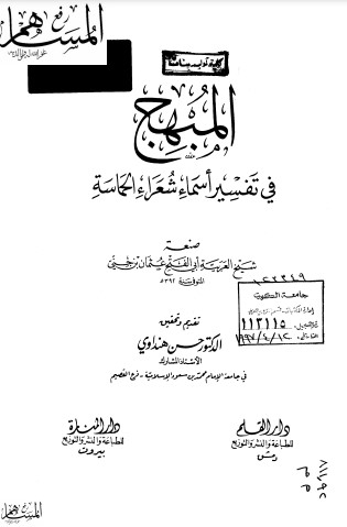 المبهج في تفسير أسماء شعراء الحماسة