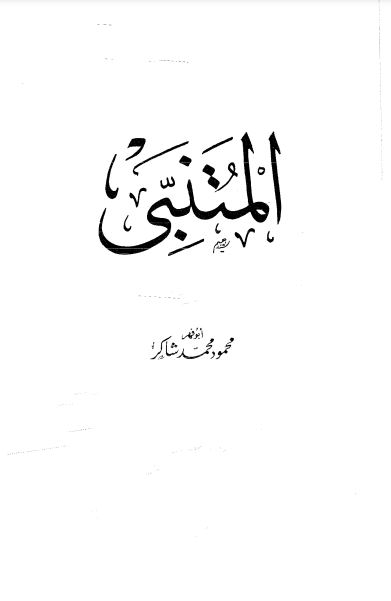 المتنبي