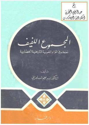 المجموع اللفيف – معجم في المواد اللغوية التاريخية