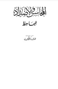 المحاسن والأضداد – ت فوزي عطوي