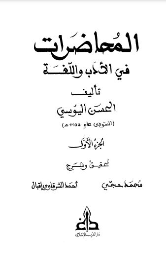 المحاضرات في الأدب واللغة