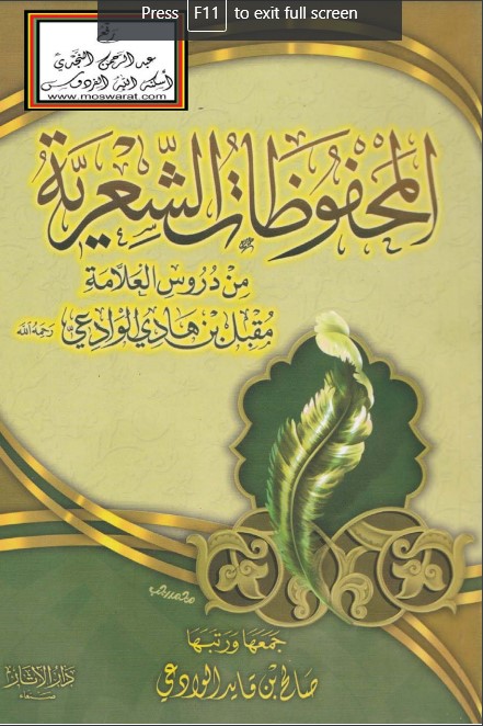 المحفوظات الشعرية من دروس العلامة الوادعي المحفوظات الشعرية من دروس العلامة الوادعي