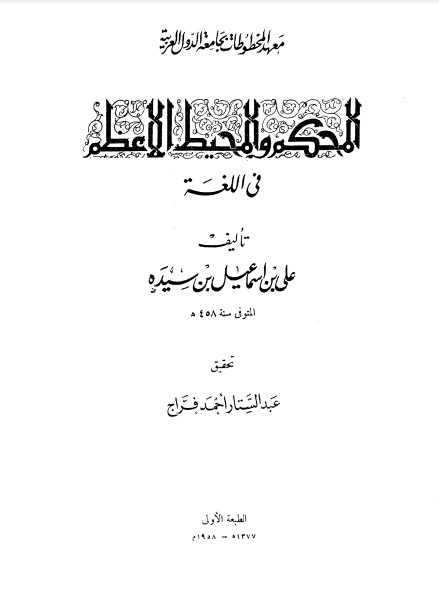 المحكم والمحيط الأعظم- ت فراج