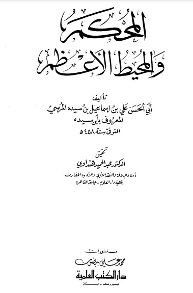 المحكم والمحيط الأعظم- ت هنداوي