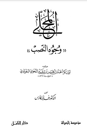 المحلى – وجوه النصب