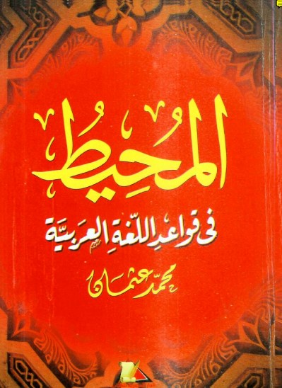 المحيط في قواعد اللغة العربية