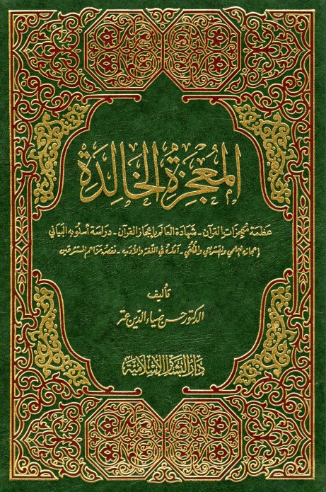 المعجزة الخالدة – حسن ضياء الدين عتر