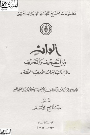 الوان من التصحيف و التحريف في كتب التراث الادبي المحققة