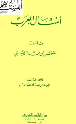 امثال العرب