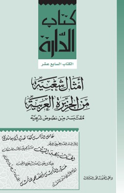 امثال شعبية من الجزيرة العربية امثال شعبية من الجزيرة العربية