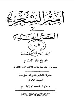 امير الشعر في العصر القديم