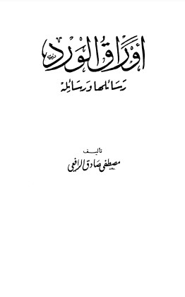 أوراق الورد-رسائلها ورسائله