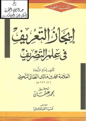 ايجاز التعريف في علم التصريف