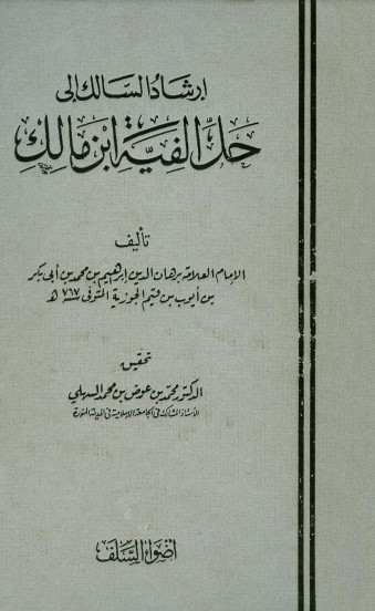 إرشاد السالك إلى حل ألفية ابن مالك