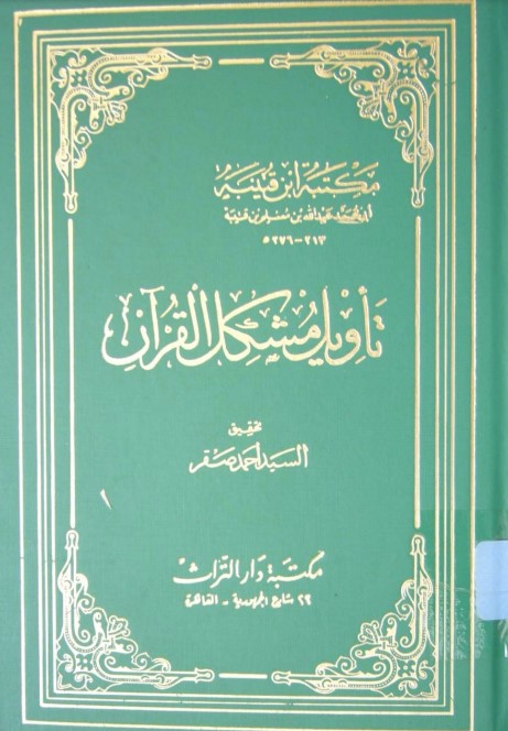 تأويل مشكل القرآن – السيد أحمد صقر