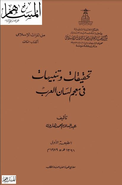 تحقيقات وتنبيهات في معجم لسان العرب