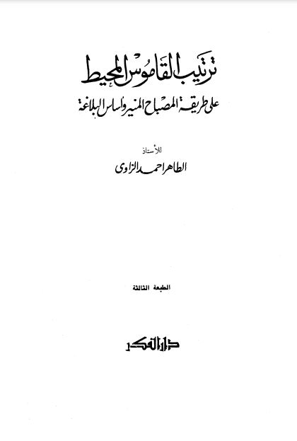 ترتيب القاموس المحيط على طريقة المصباح المنير وأساس البلاغة