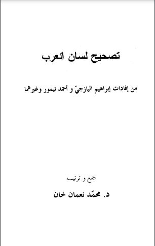تصحيح لسان العرب من إفادات إبراهيم اليازجي وأحمد تيمور وغيرهما