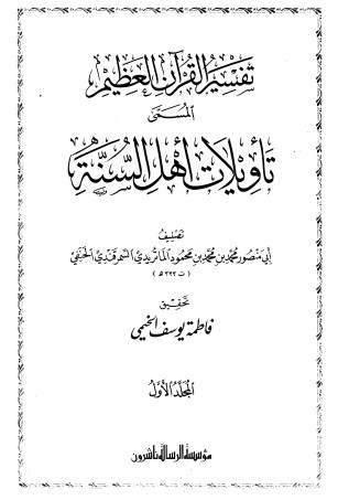 تفسير القرآن العظيم المسمى تأويلات اهل السنة