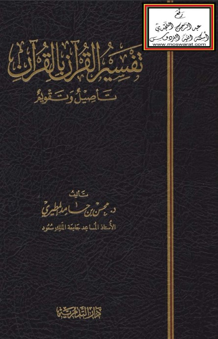 تفسير القرآن بالقرآن دراسة تأصيلية للدكتور محسن المطيري