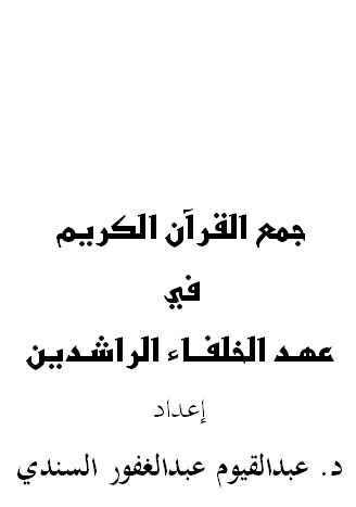 جمع القرآن الكريم في عهد الخلفاء الراشدين – السندي