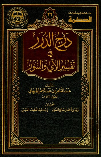 درج الدرر في تفسير الآي والسور