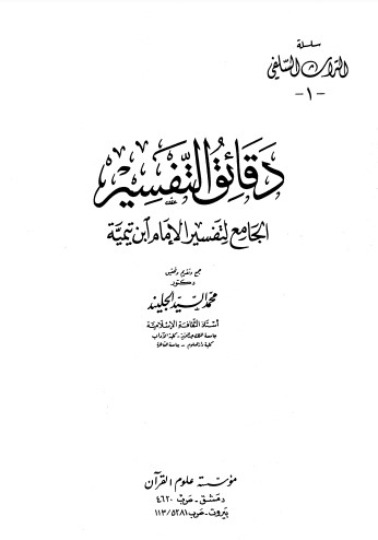 دقائق التفسير الجامع لتفسير الإمام ابن تيمية