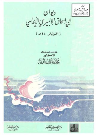 ديوان أبي إسحاق الإلبيري