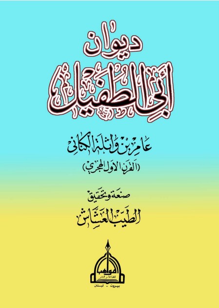 ديوان أبي الطفيل عامر بن واثلة