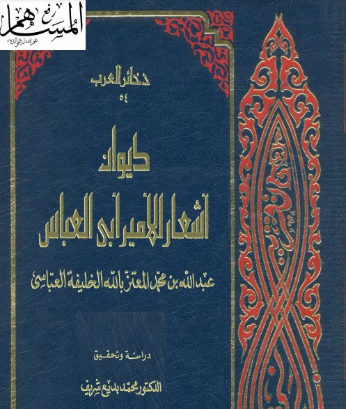 ديوان أبي العباس عبدالله بن المعتز