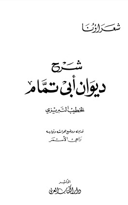 ديوان أبي تمام بشرح الخطيب التبريزي