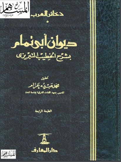 ديوان أبي تمام بشرح الخطيب التبريزي