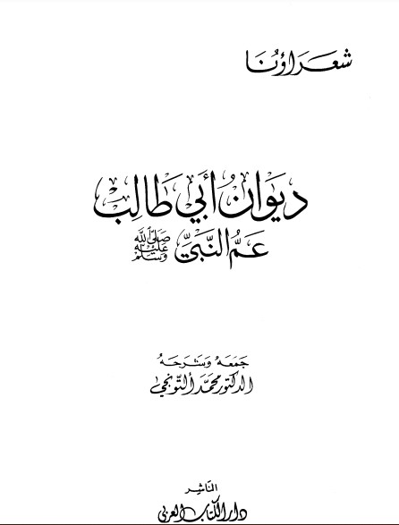 ديوان أبي طالب-ت التونجي